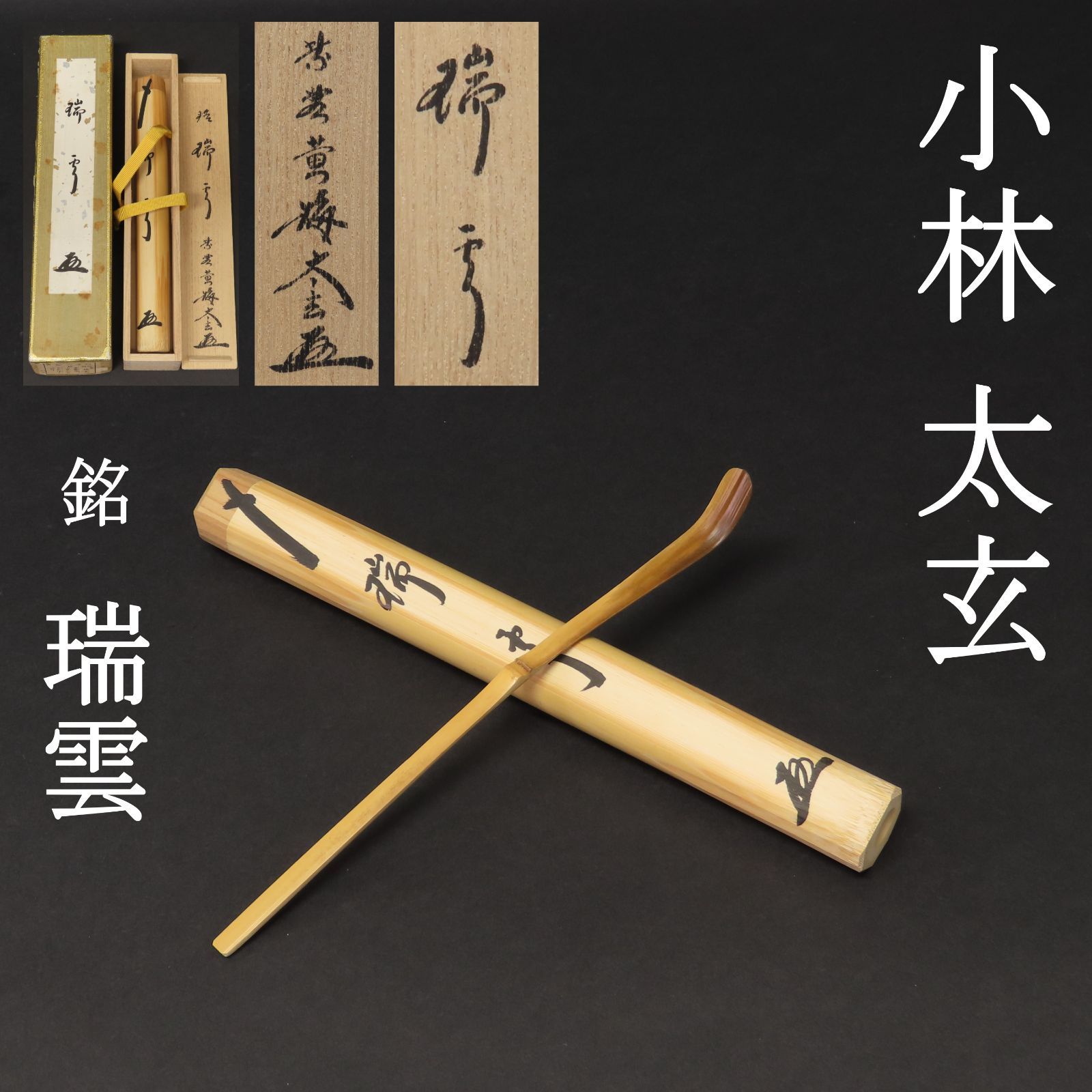 茶杓 美品 小林太玄 真作保証 臨済宗 大徳寺塔頭 黄梅院「銘：瑞雲」共