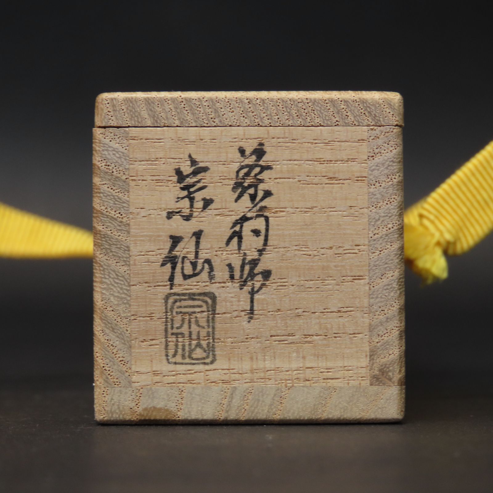 茶杓 美品 小林太玄 真作保証 臨済宗 大徳寺塔頭 黄梅院「銘：瑞雲」共