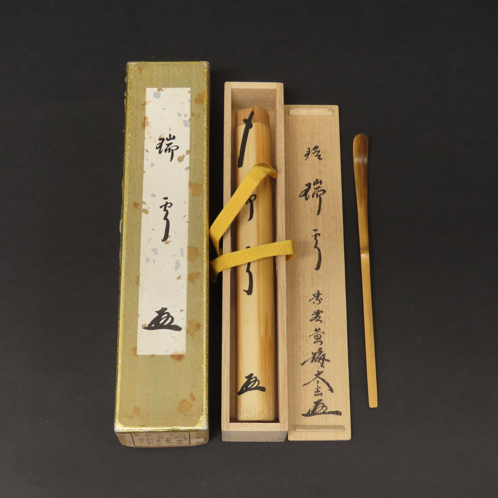 02s86 美品 小林太玄 真作保証 茶杓 臨済宗 大徳寺塔頭 黄梅院「銘