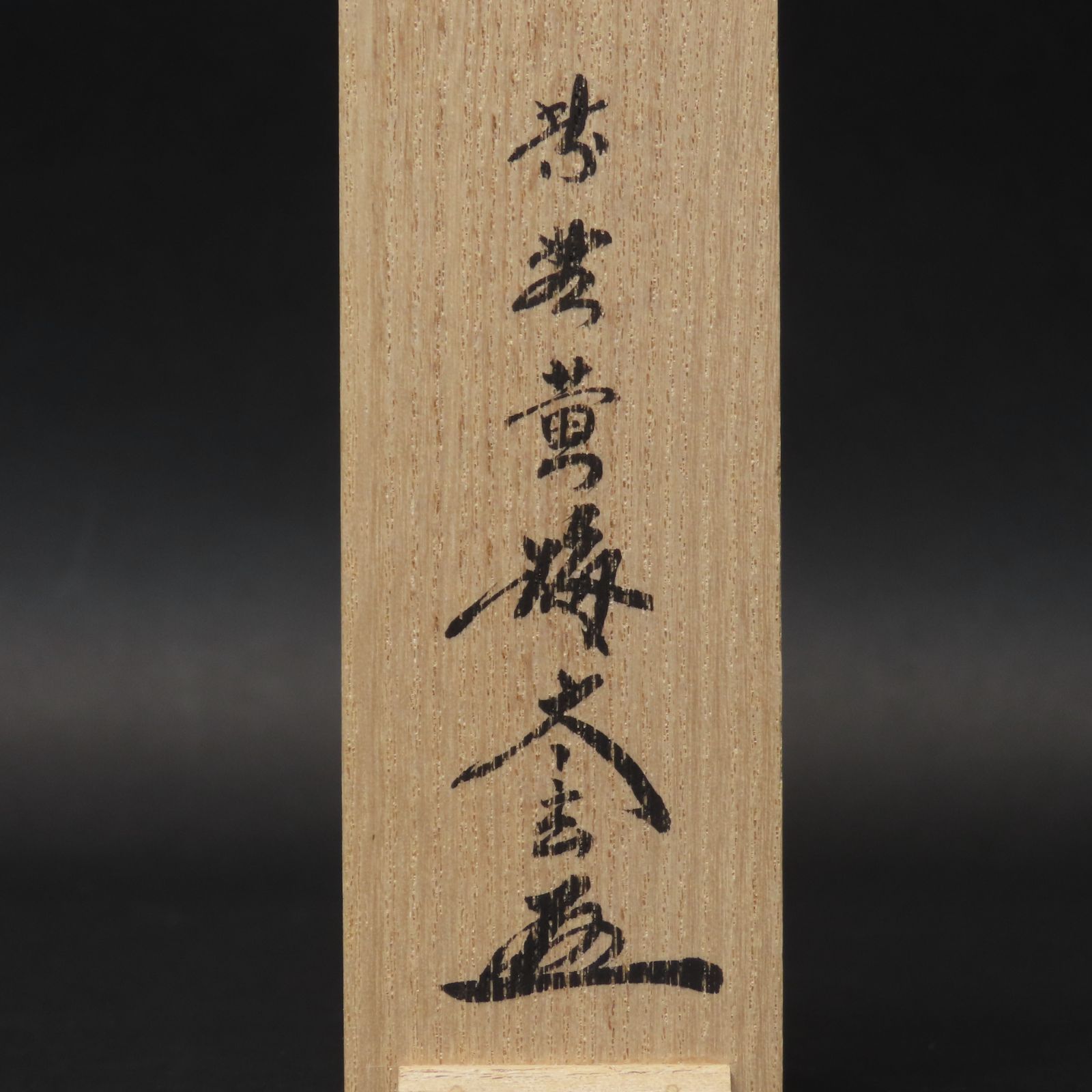 MKA】大徳寺 黄梅院 小林太玄 「一」 京都 茶道具 真作保証 茶道具