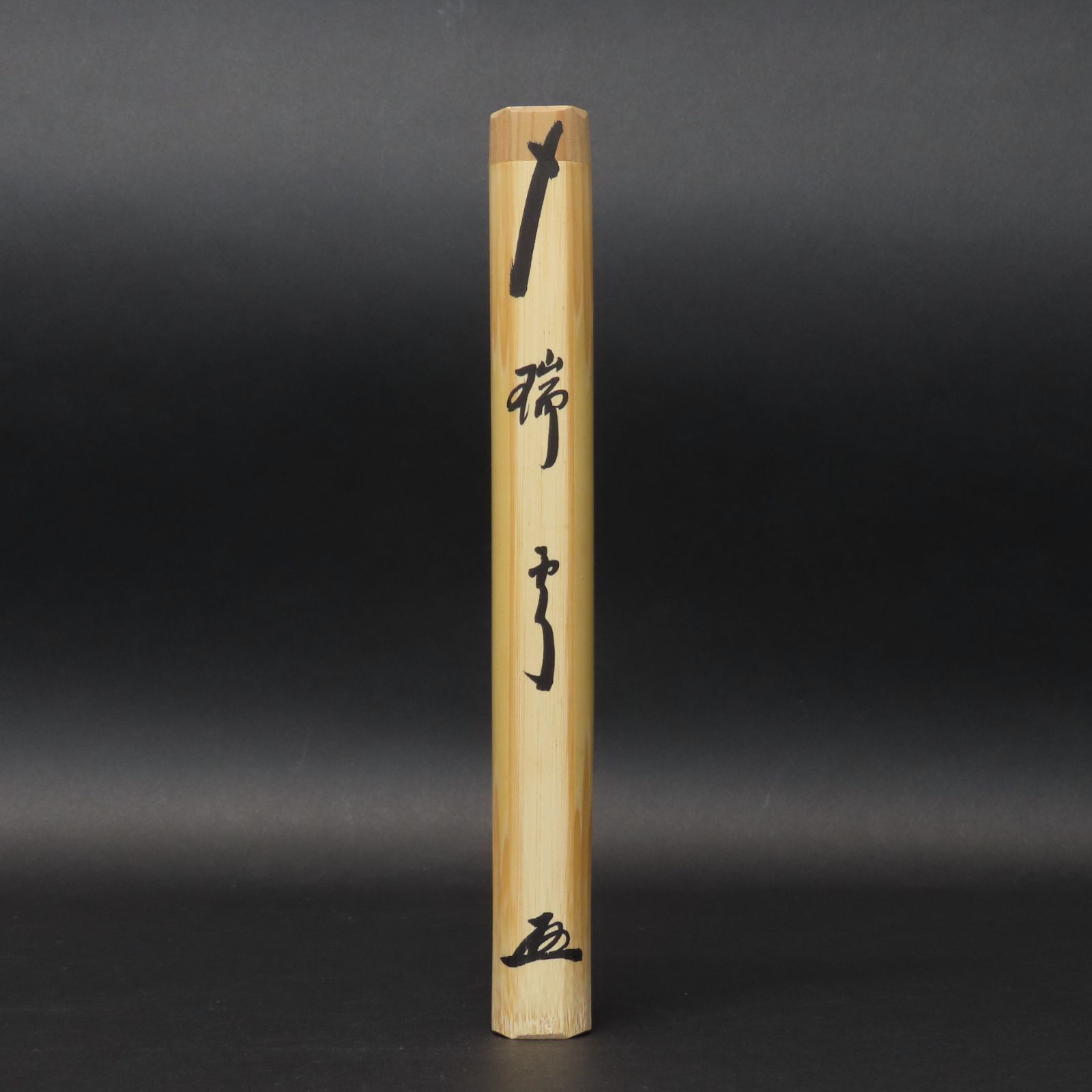 02s86 美品 小林太玄 真作保証 茶杓 臨済宗 大徳寺塔頭 黄梅院「銘