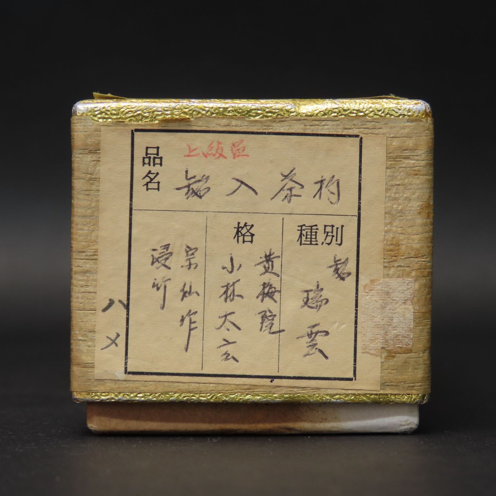 02s86 美品 小林太玄 真作保証 茶杓 臨済宗 大徳寺塔頭 黄梅院「銘