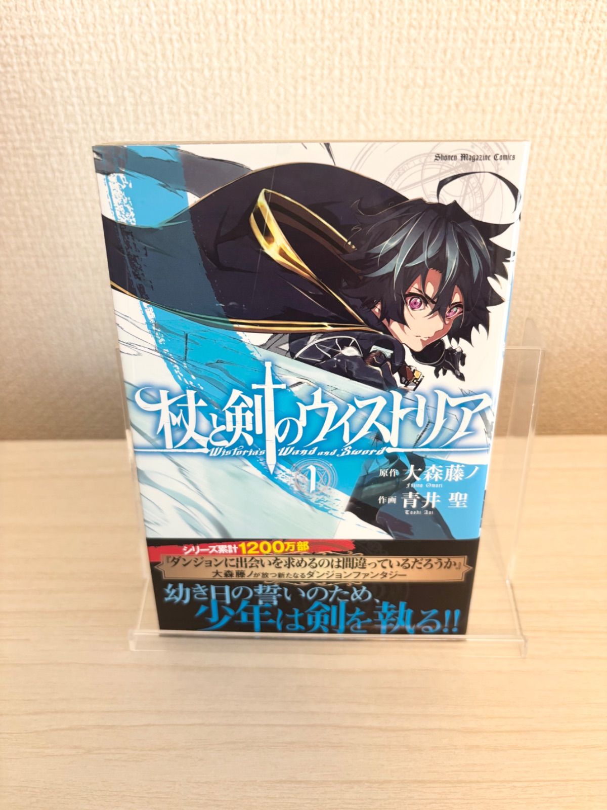 帯付き初版 】 杖と剣のウィストリア 1巻 大森藤ノ - メルカリ