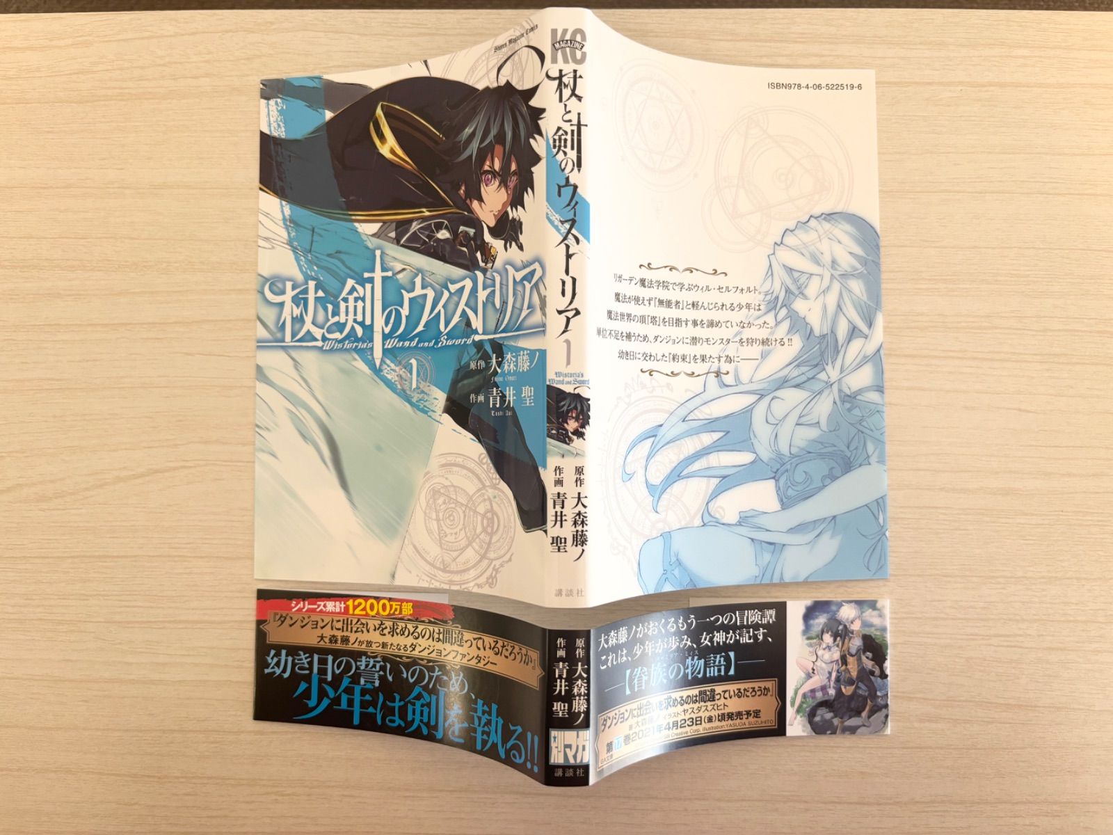 帯付き初版 】 杖と剣のウィストリア 1巻 大森藤ノ - メルカリ