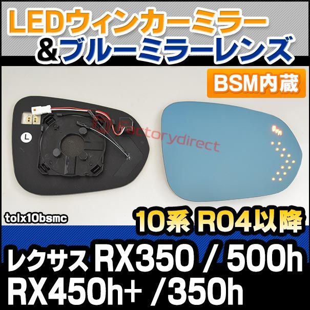 lm-tolx10bsmc (BSM ブラインド・スポット・モニター内蔵) Lexus レクサス RX350 RX500h RX450h+ RX350h (10系 R04.11以降 2022.11以降) LEDウインカードアミラーレンズ ブルー ドアミラーガラ
