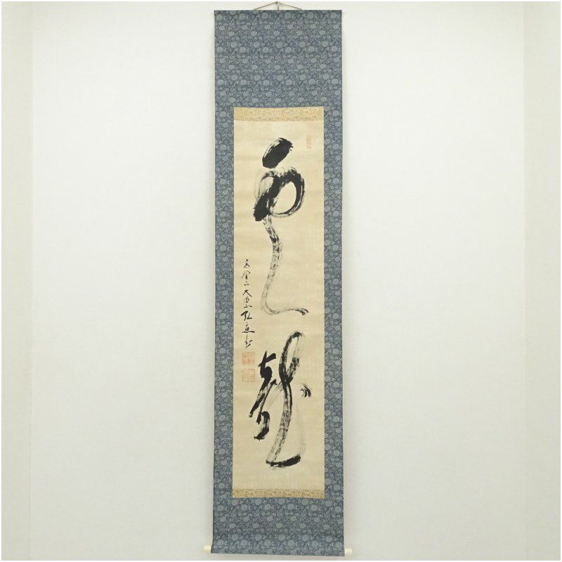 K57 建部快運 「昇竜」 掛軸 書 紙本 肉筆 共箱 高野山 亀山弘應筆 「雲龍」一行書 肉筆紙本掛軸（共箱） 掛け軸