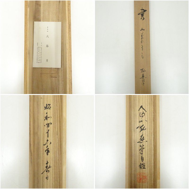 掛軸-1734　高野山　亀山弘応　「和光同塵」　共箱　二重箱　紺紙金泥 高野山 亀山弘應筆 「山花水鳥皆知己」一行書 肉筆紙本掛軸（共箱