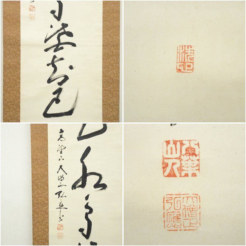 高野山 亀山弘應筆 「山花水鳥皆知己」一行書 肉筆紙本掛軸（共箱