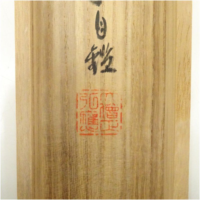 高野山 亀山弘應筆 「山花水鳥皆知己」一行書 肉筆紙本掛軸（共箱