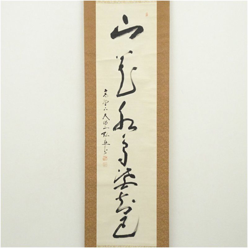 高野山 亀山弘應筆 「山花水鳥皆知己」一行書 肉筆紙本掛軸（共箱