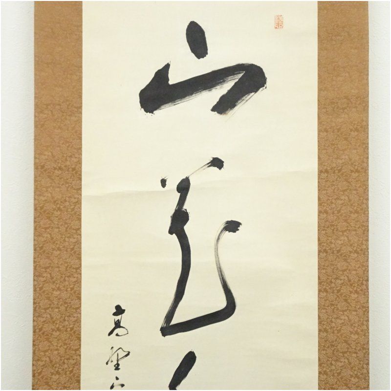 高野山 亀山弘應筆 「山花水鳥皆知己」一行書 肉筆紙本掛軸（共箱