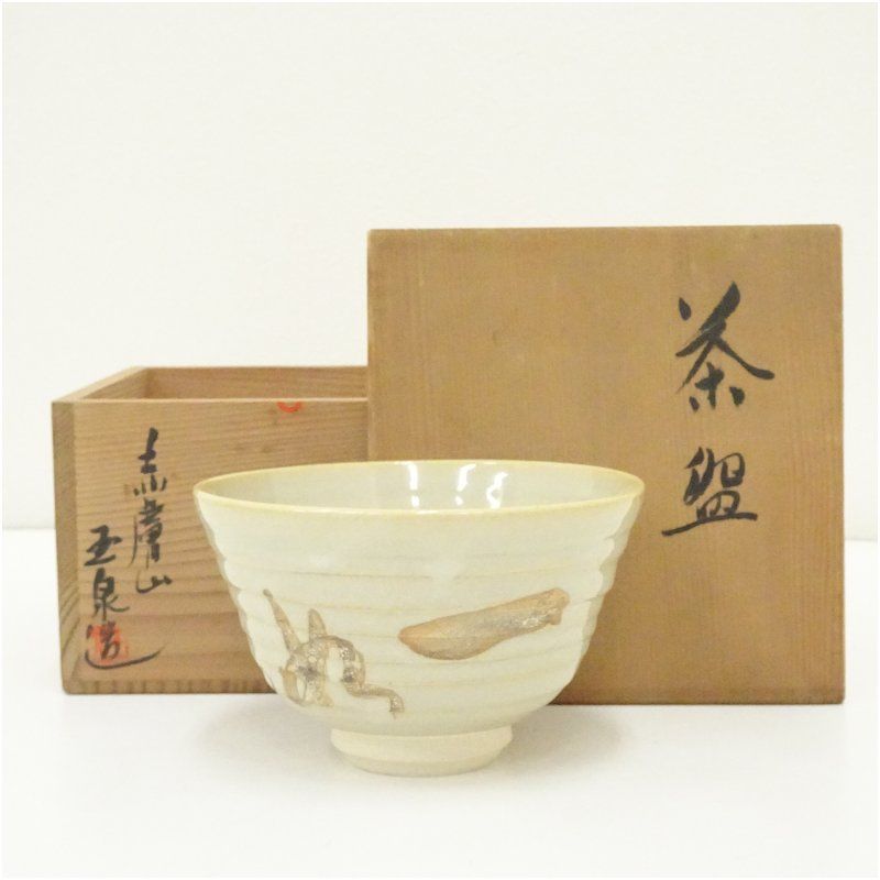 赤膚焼 大塩玉泉造 茶碗（共箱） 茶道 抹茶 おしゃれ 抹茶茶碗 抹茶碗