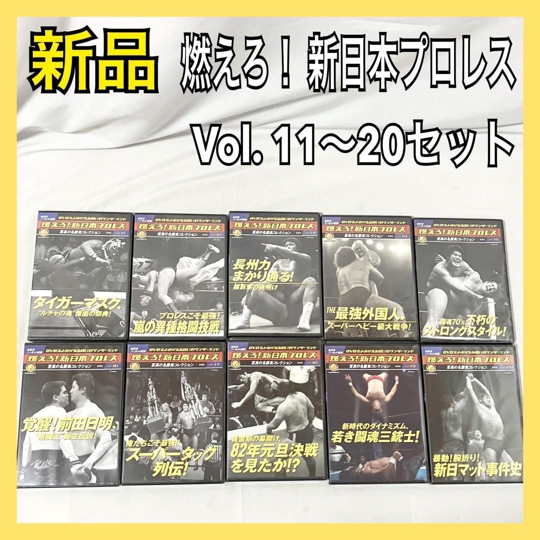 新品】 燃えろ！ 新日本プロレス 至高の名勝負コレクション Vol. 11