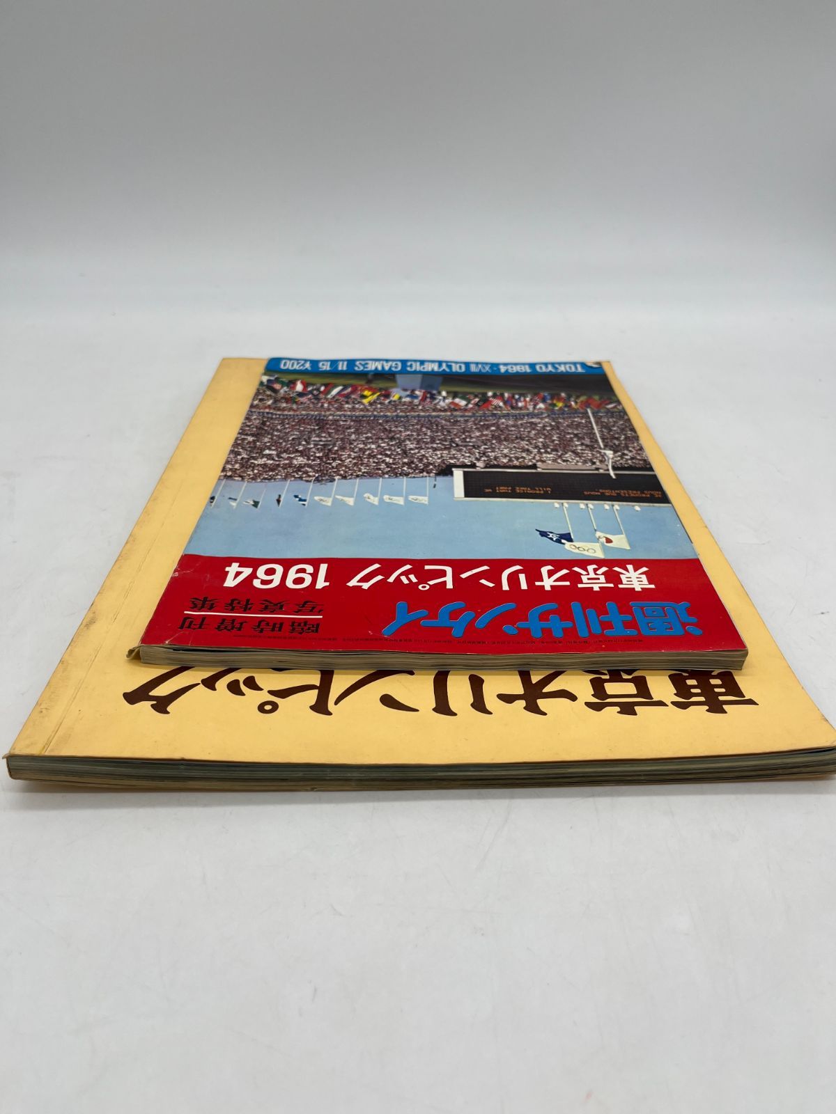 国際情報社 東京オリンピック 記念特集号 産経新聞出版局 週刊サンケイ 