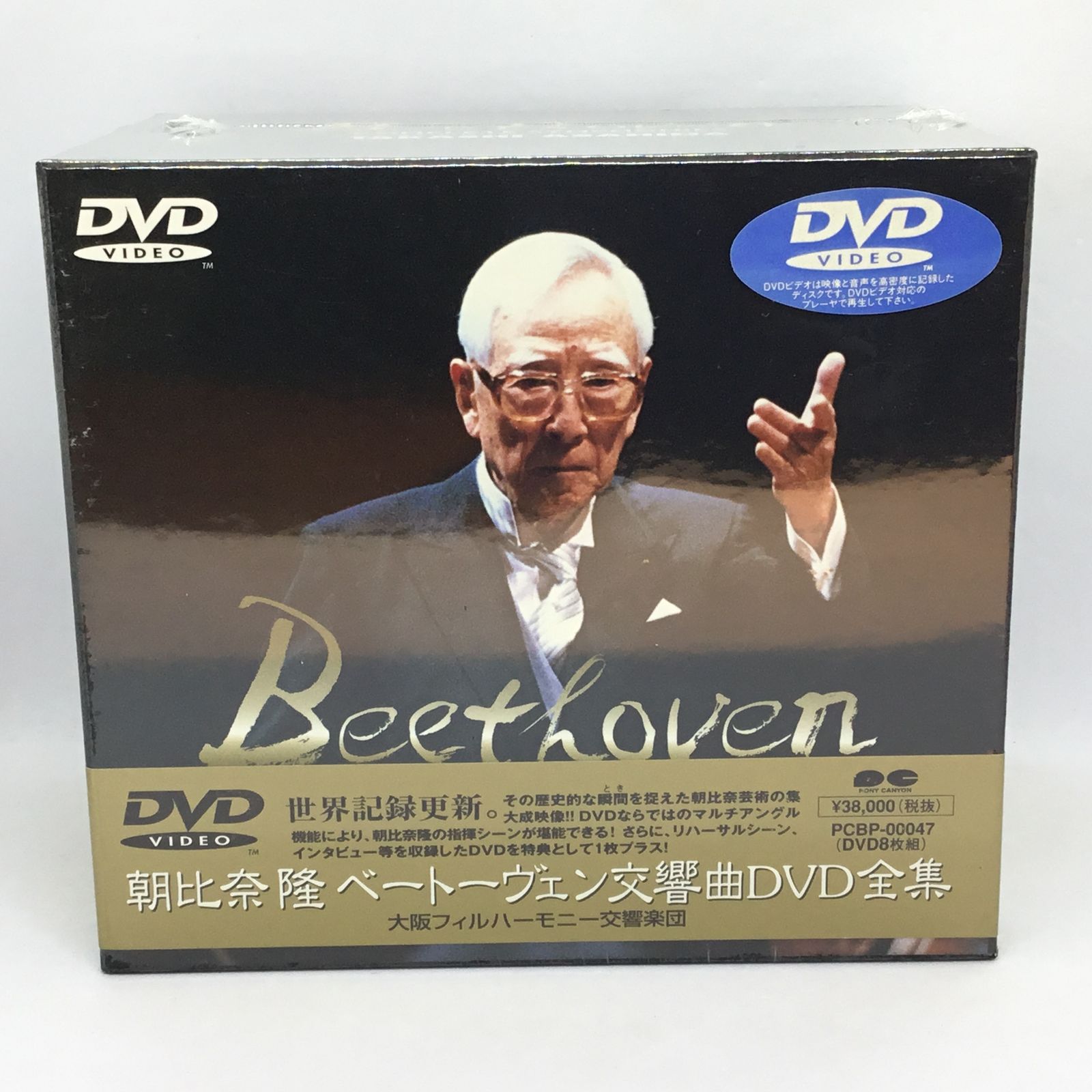 ☆ 未開封 ◇ 朝比奈隆 / ベートーヴェン：交響曲 DVD全集 (8DVD) PCBP 