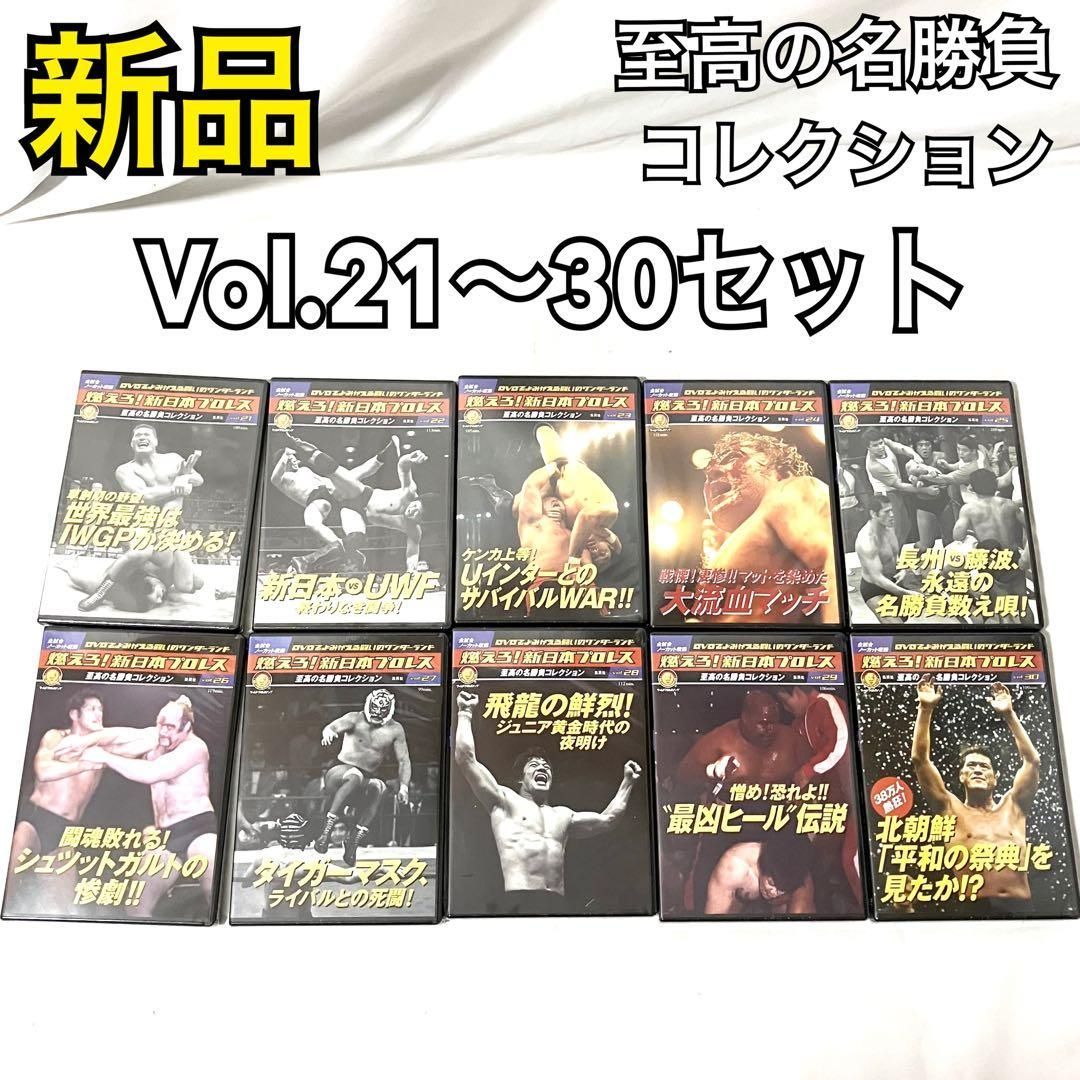 燃えろ! 新日本プロレス DVD まとめ売り 28本セット 新品】 燃えろ！ 新日本プロレス DVD 至高の名勝負コレクション Vol.21