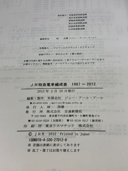 JR特急電車編成表1987~2012: 「JR電車編成表」に見るJR特急電車25年の