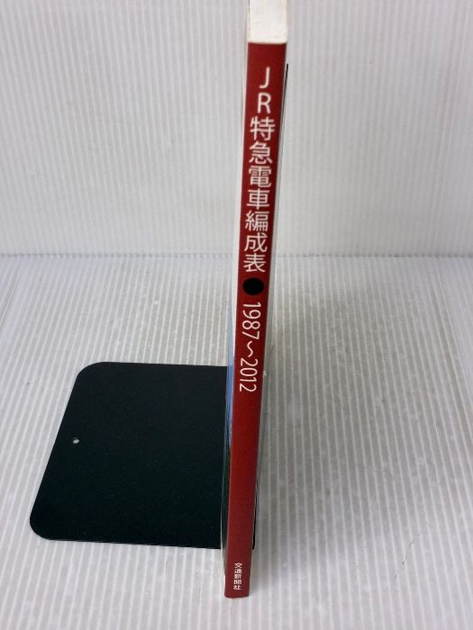JR特急電車編成表1987~2012: 「JR電車編成表」に見るJR特急電車25年の