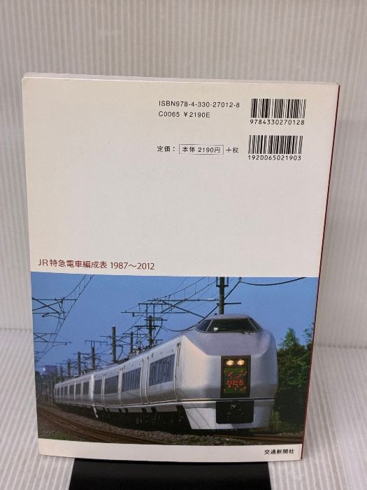 JR特急電車編成表1987~2012: 「JR電車編成表」に見るJR特急電車25年の