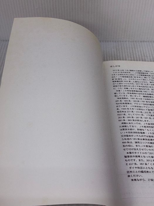 JR特急電車編成表1987~2012: 「JR電車編成表」に見るJR特急電車25年の