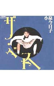CD／小泉今日子／ザ・ベスト - メルカリ