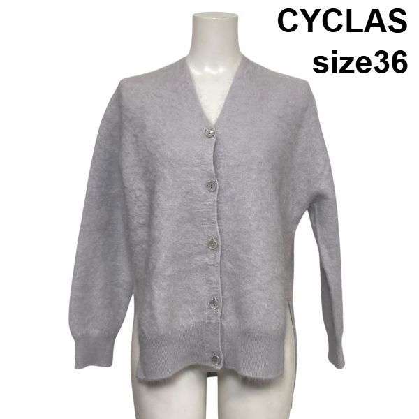 ★美品★CYCLAS ファーカシミヤ ライトグレー カーディガン 38 ◇ シクラス CYCLAS ファーカシミヤカーディガン ニット 長袖 Vネック