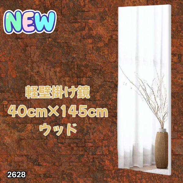 2628 軽量 壁掛け 割れない鏡 幅40cm×高さ145cm ナチュラル フィルム
