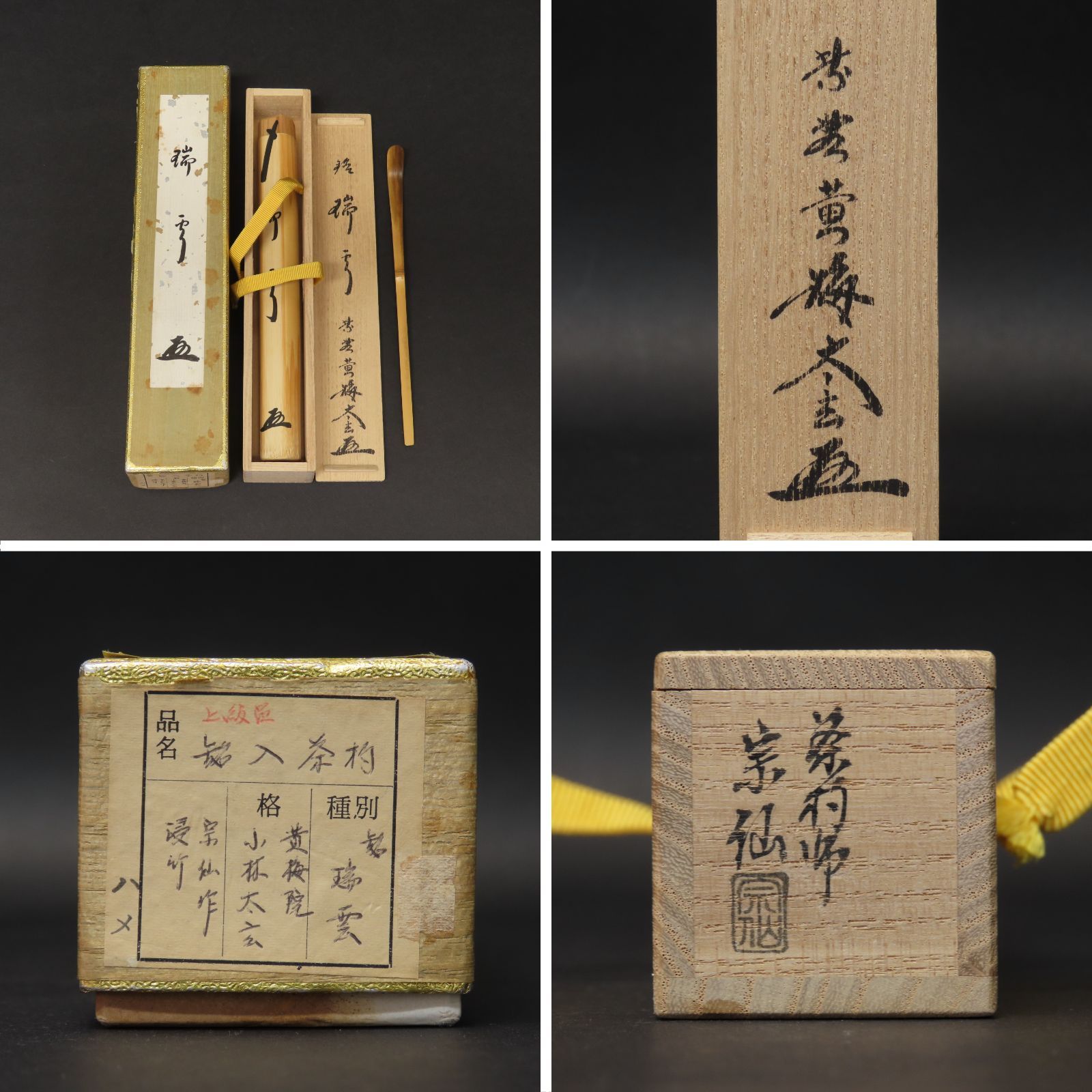 02s86 美品 小林太玄 真作保証 茶杓 臨済宗 大徳寺塔頭 黄梅院「銘