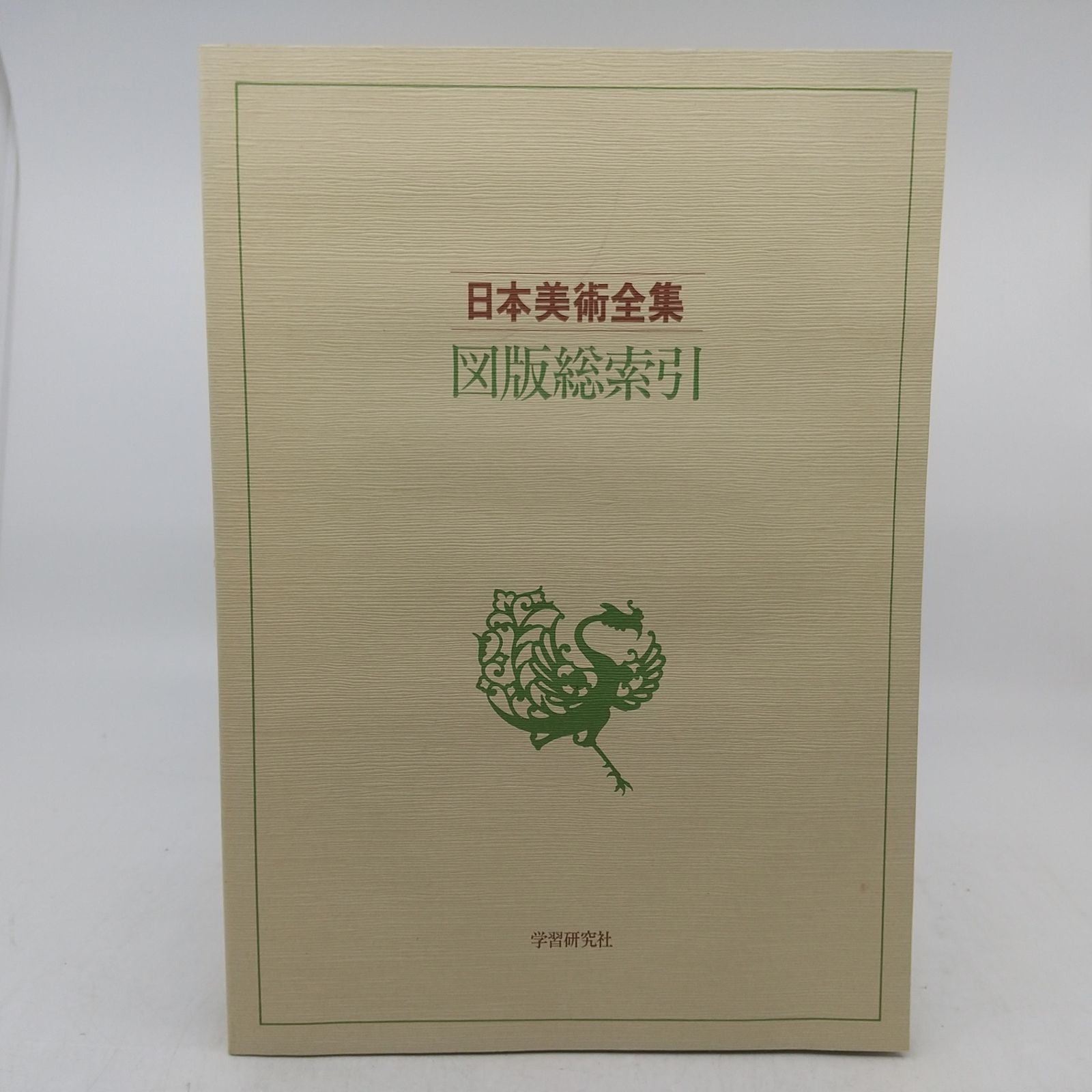 全巻セット】日本美術全集 全25巻セット 学研 坪井清足 学習研究社