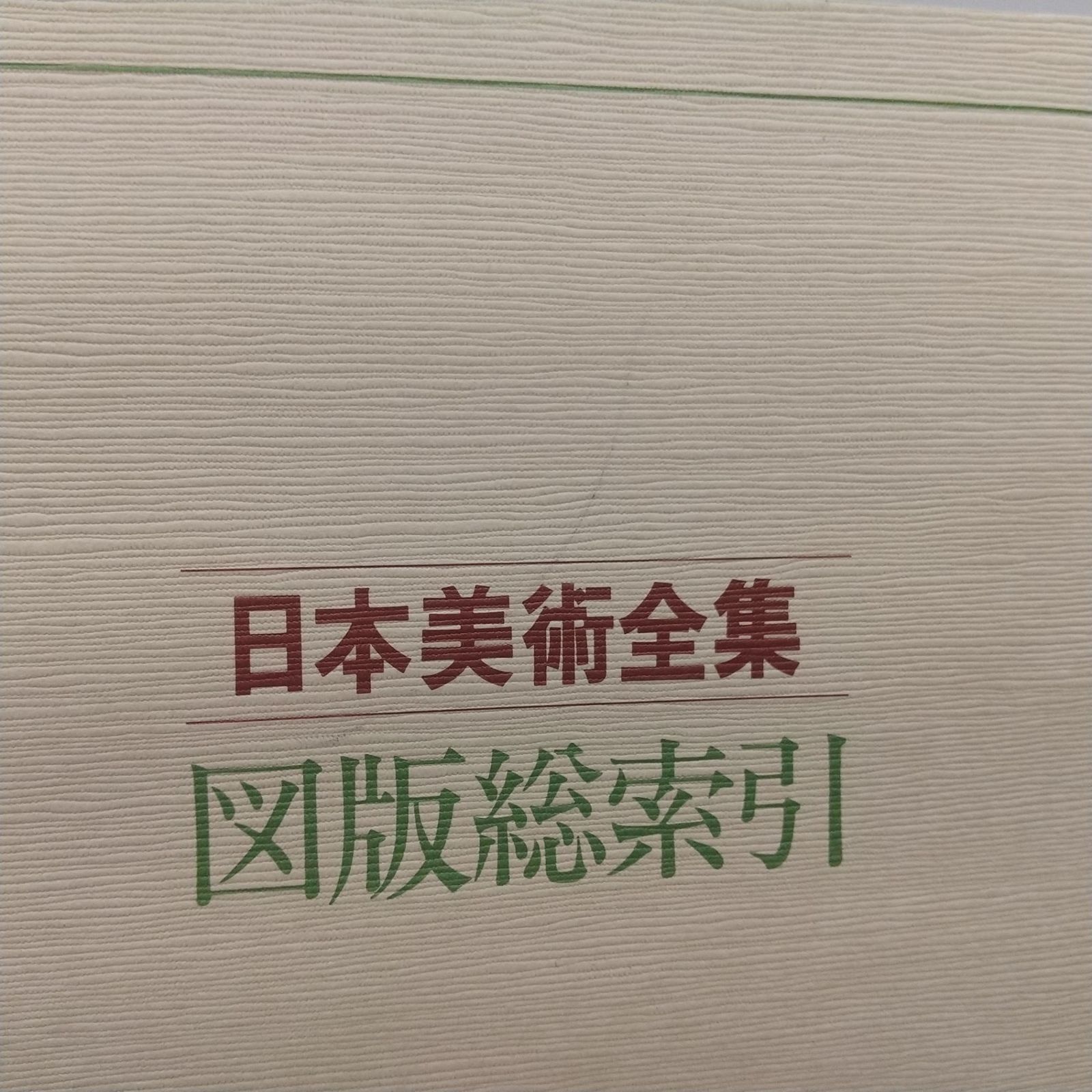 学研　フローラル　全25巻　全巻セット 全巻セット】日本美術全集 全25巻セット 学研 坪井清足 学習研究社