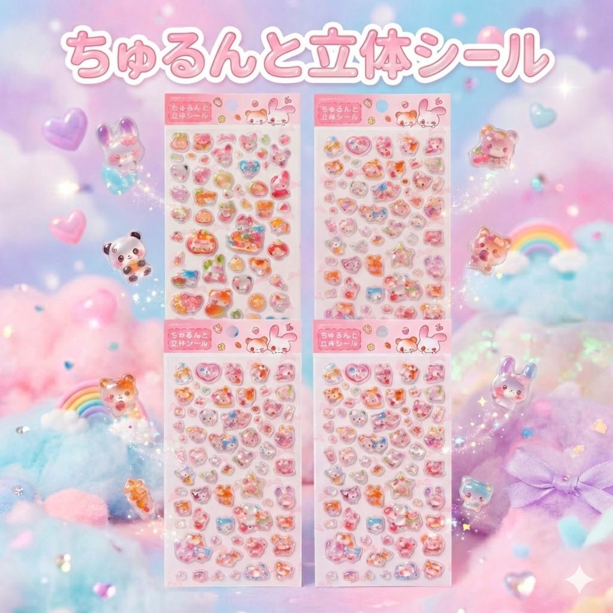 立体シール ちゅるんと立体シール タイプ4種セット アソート ツヤツヤ 