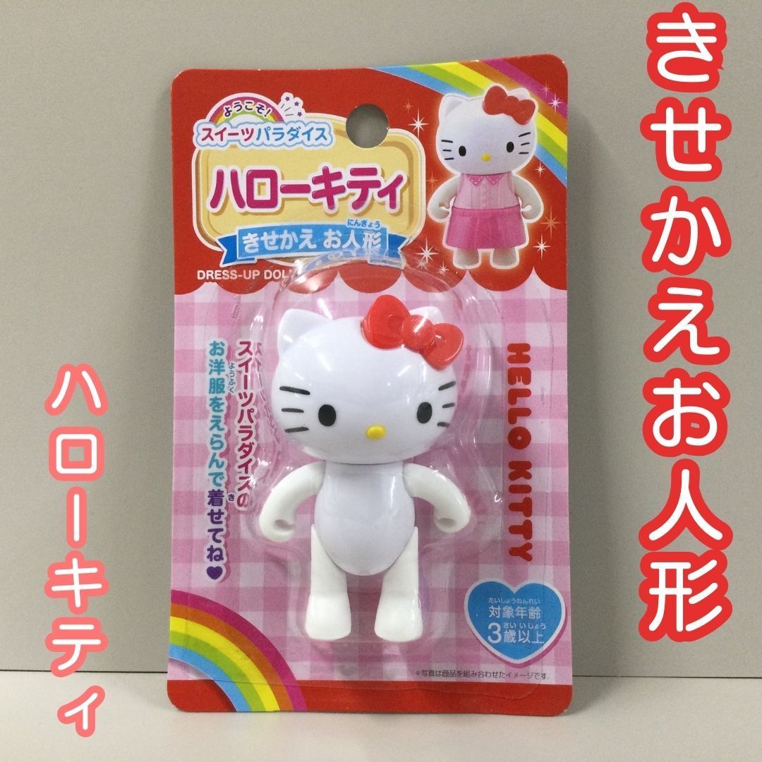 b352【新品・未使用品】ハローキティ きせかえお人形 スイーツ