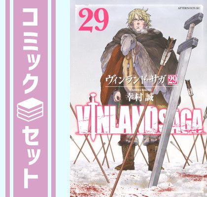ヴィンランド・サガ 全巻セット 1巻〜29巻 幸村誠 ヴィンランド・サガ 全巻