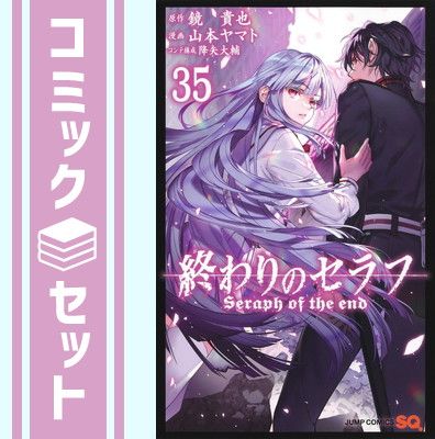 セット】終わりのセラフ コミック 1-35巻セット (集英社) [Comic] 山本
