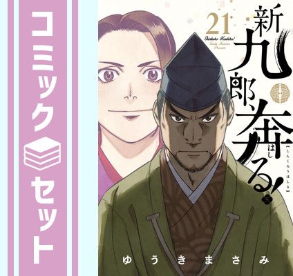 新九郎、奔る! コミック 1-21巻セット (小学館)（コミック） 全巻
