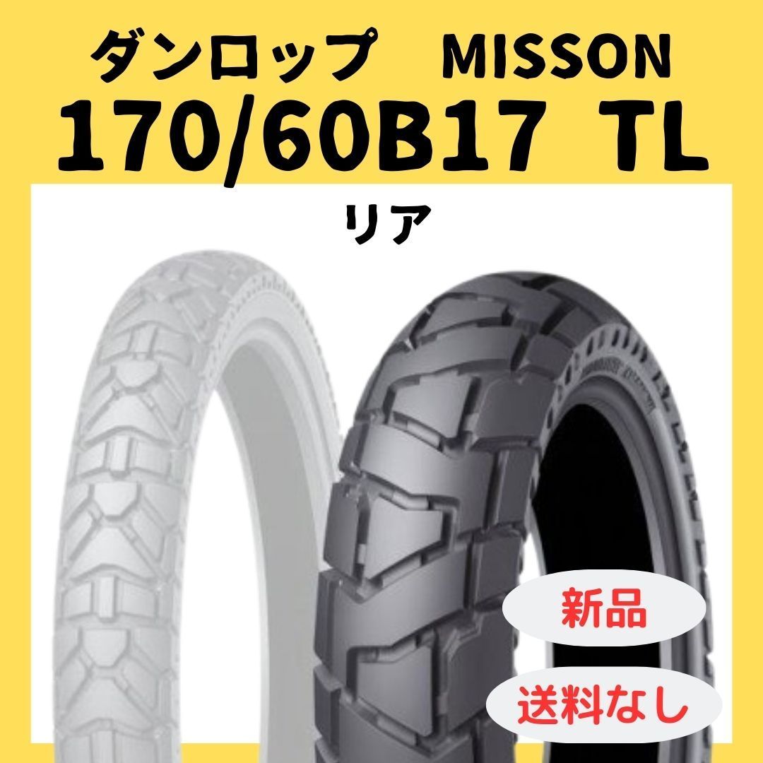 ダンロップ TRAILMAX MISSION 170/60B17 TL 357993