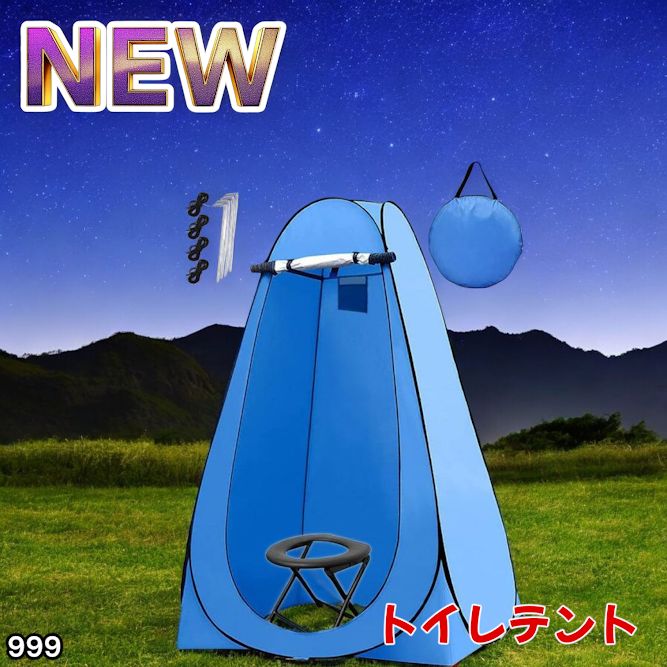 999 トイレ テント ブルー 簡易折りたたみトイレ付き キャンプ