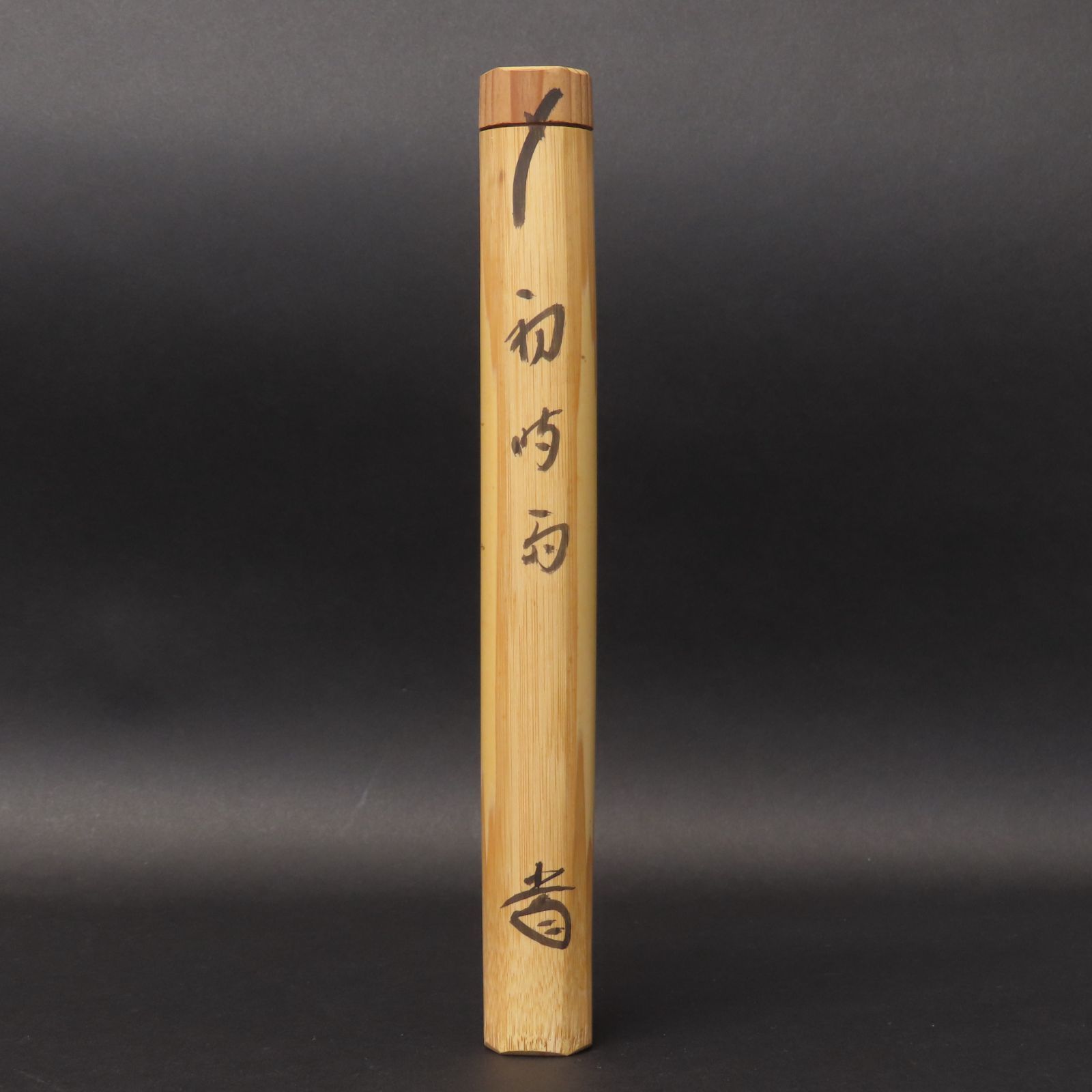 02s87 美品 藤井誡堂 真作保証 茶杓 臨済宗 大徳寺515世管長 大徳芳春