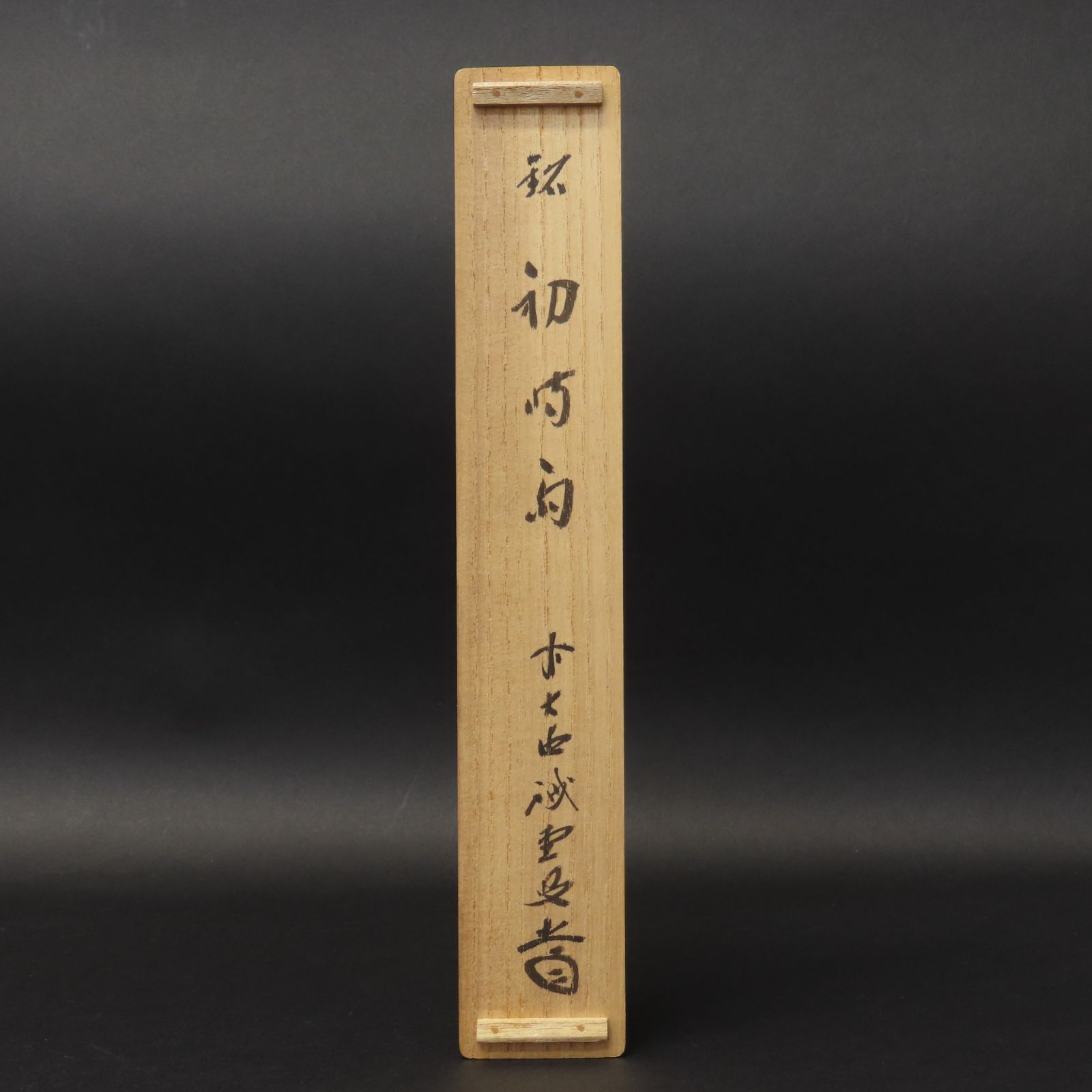 02s87 美品 藤井誡堂 真作保証 茶杓 臨済宗 大徳寺515世管長 大徳芳春