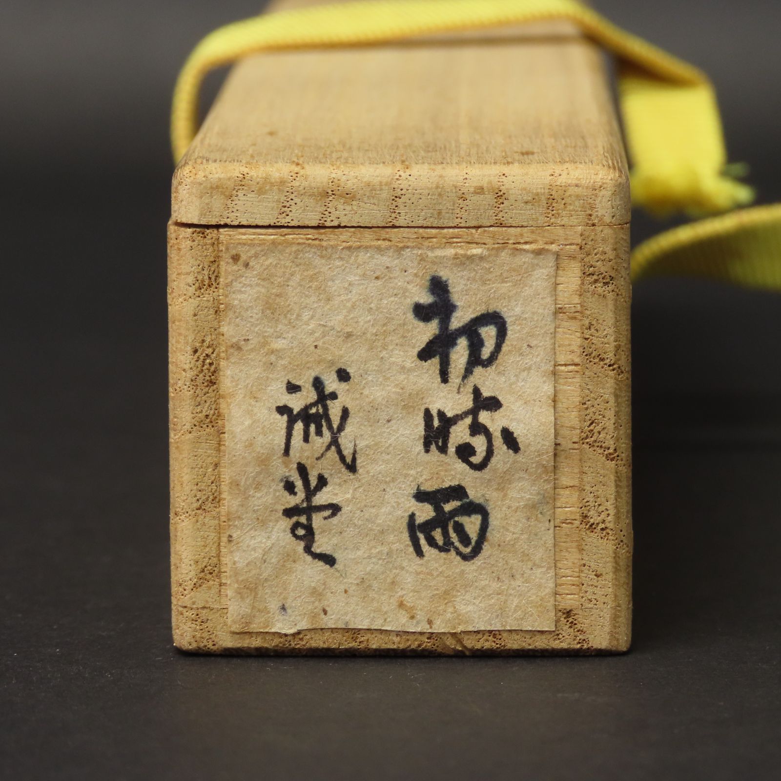 02s87 美品 藤井誡堂 真作保証 茶杓 臨済宗 大徳寺515世管長 大徳芳春