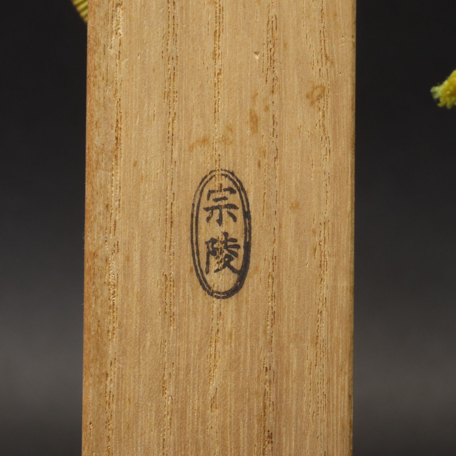 02s87 美品 藤井誡堂 真作保証 茶杓 臨済宗 大徳寺515世管長 大徳芳春