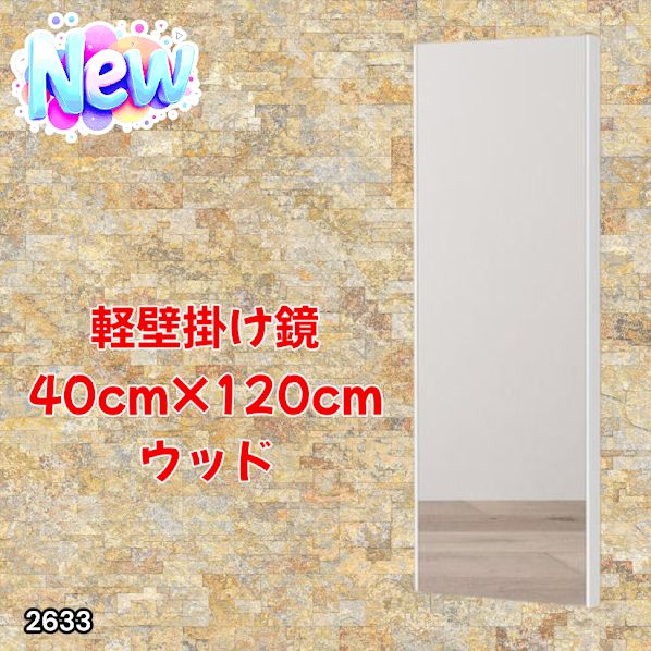 2633 軽量 壁掛け 割れない鏡 幅40cm×高さ120cm ナチュラル フィルム