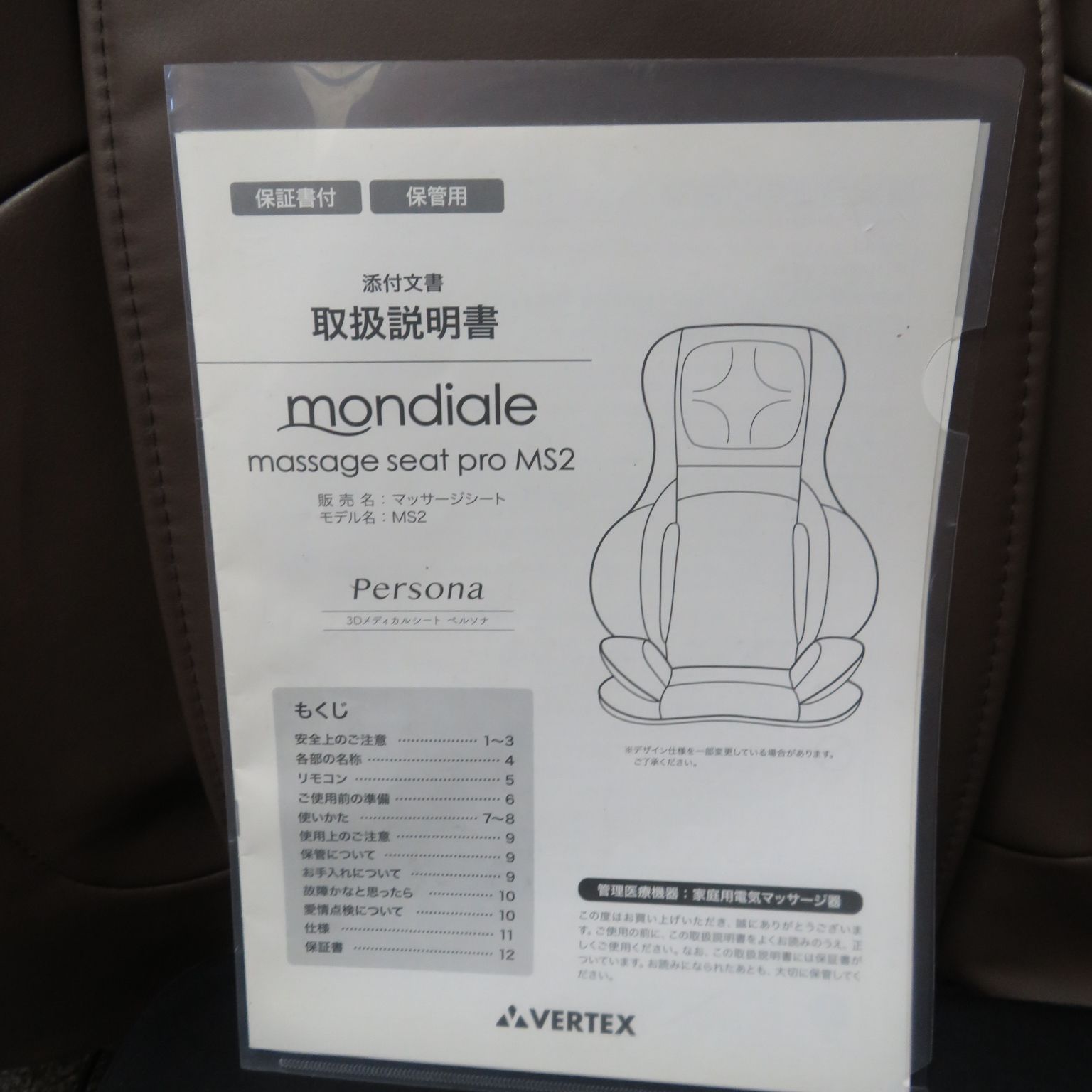 VERTEX MONDIALE MASSAGE SEAT PRO MS2 モンデール マッサージシート
