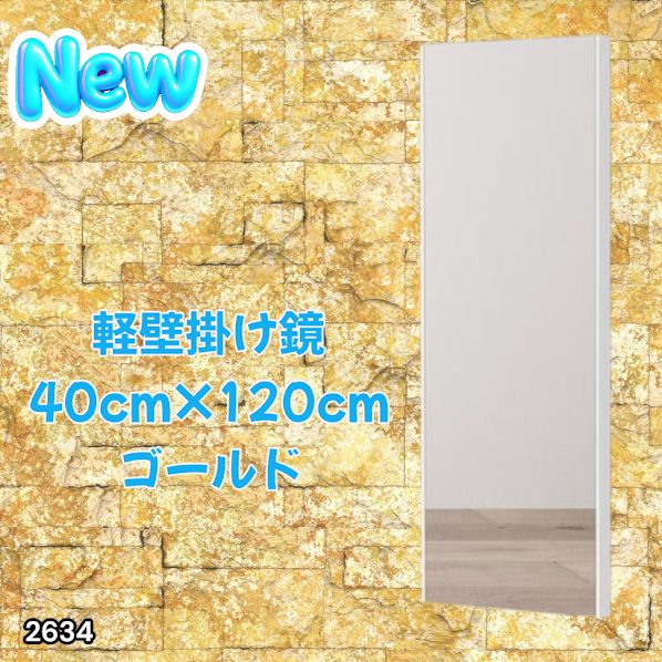 2634 軽量 壁掛け 割れない鏡 幅40cm×高さ120cm ゴールド フィルム