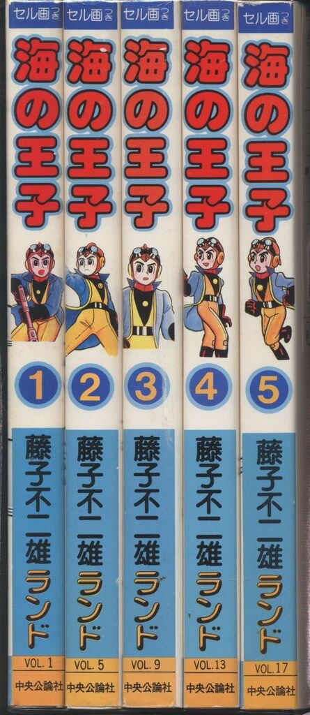 藤子不二雄ランド 海の王子 全5巻 初版 中央公論社 藤子不二雄ランド 藤子不二雄 海の王子 全5巻 初版セット