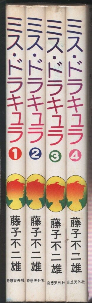 奇想天外社 奇想天外コミックス 藤子不二雄 ミス・ドラキュラ全4巻(初