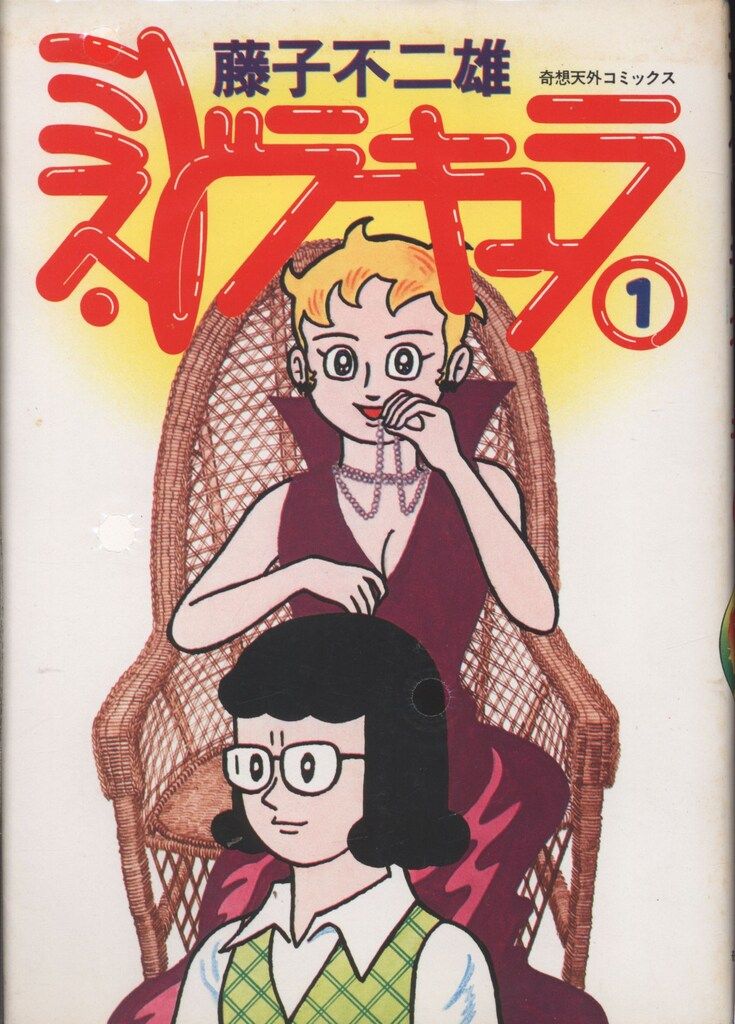 奇想天外社 奇想天外コミックス 藤子不二雄 ミス・ドラキュラ全4巻(初