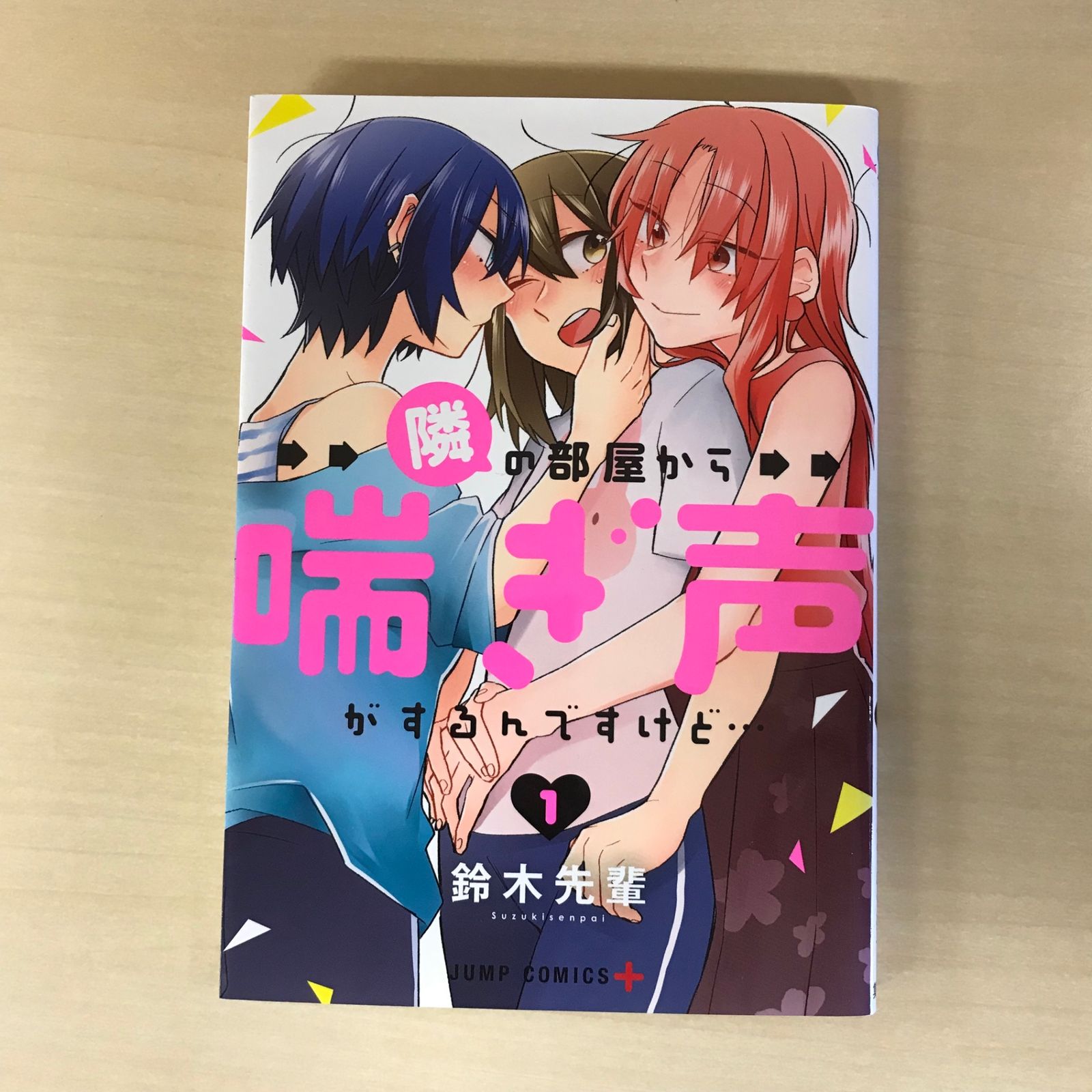 隣の部屋から喘ぎ声がするんですけど・・・ 1巻/【作者】鈴木先輩/GF