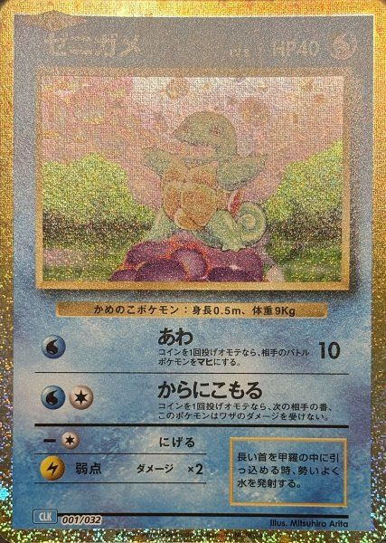 ゼニガメ {001/032} [CLK/Classicカメックス] [SV] 1 - メルカリ