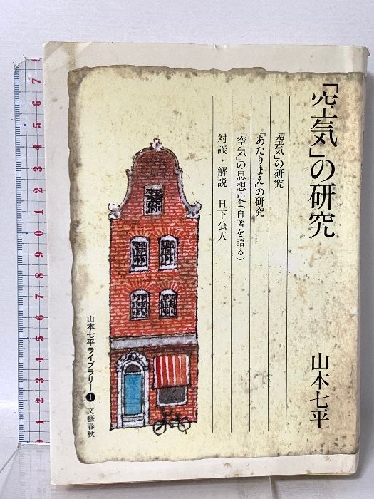 山本七平ライブラリー 1 「空気」の研究 文藝春秋 山本 七平 - メルカリ
